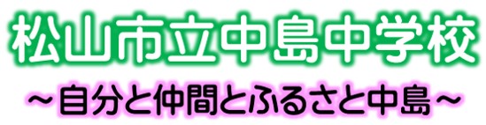 松山市立中島中学校