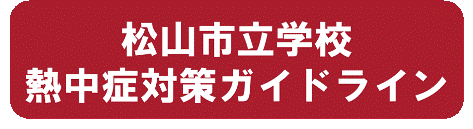 松山市立学校熱中症対策ガイドライン