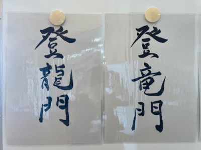 登竜門