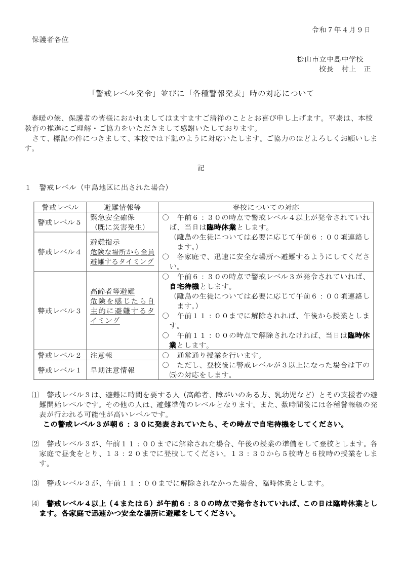 01 R7 「警戒レベル」並びに「各種警報発表」時の対応について_1
