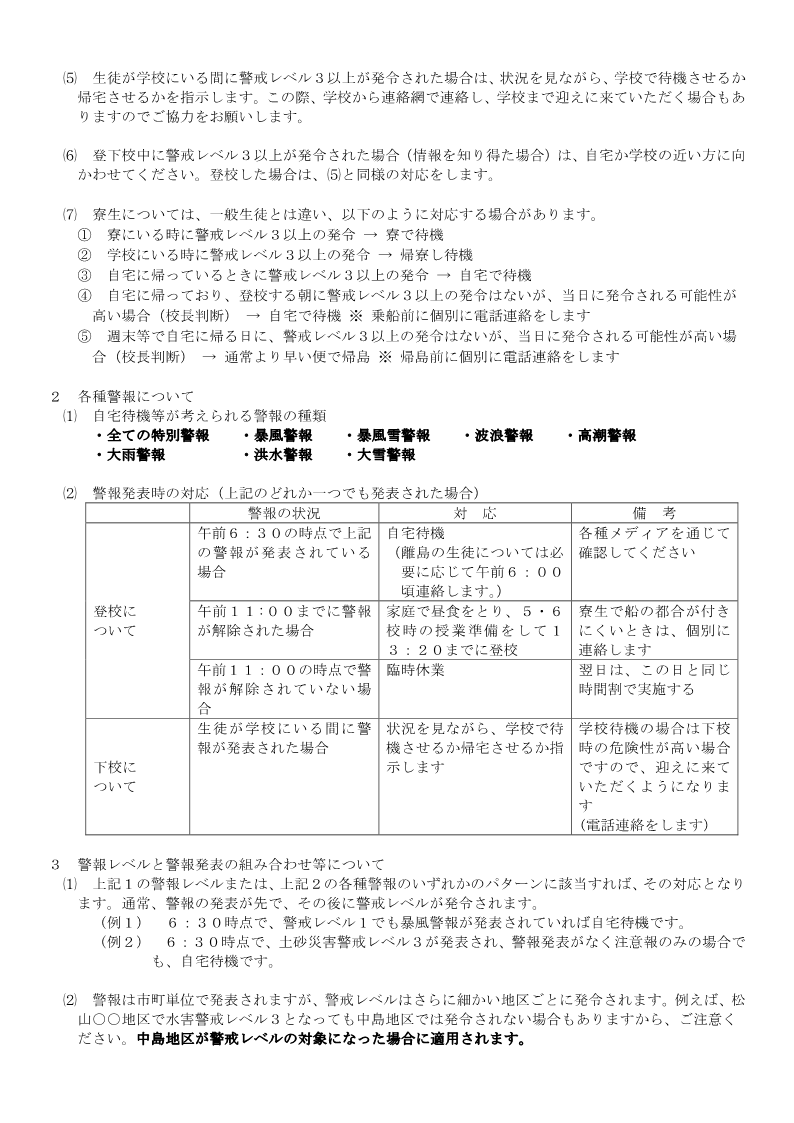 01 R7 「警戒レベル」並びに「各種警報発表」時の対応について_2